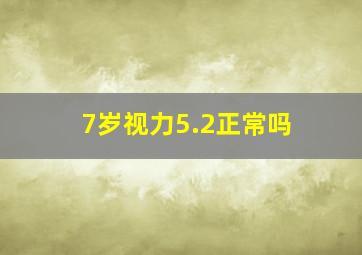 7岁视力5.2正常吗