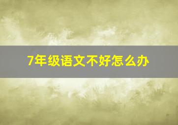 7年级语文不好怎么办