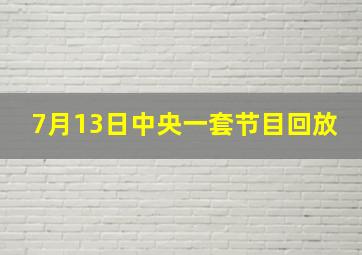 7月13日中央一套节目回放