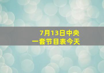 7月13日中央一套节目表今天