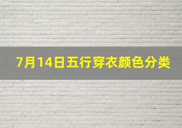 7月14日五行穿衣颜色分类