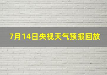 7月14日央视天气预报回放