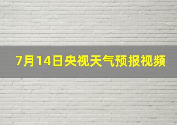 7月14日央视天气预报视频