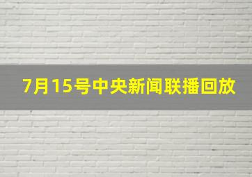 7月15号中央新闻联播回放