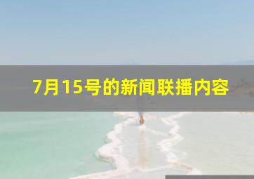 7月15号的新闻联播内容