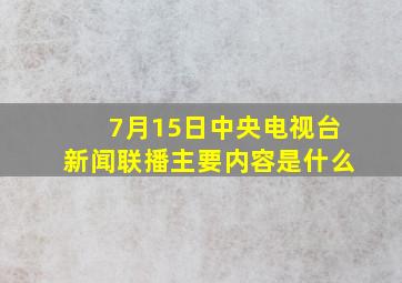 7月15日中央电视台新闻联播主要内容是什么