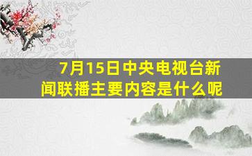 7月15日中央电视台新闻联播主要内容是什么呢