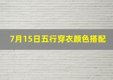 7月15日五行穿衣颜色搭配