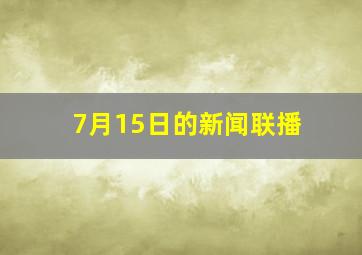 7月15日的新闻联播