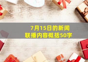 7月15日的新闻联播内容概括50字