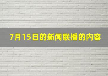 7月15日的新闻联播的内容