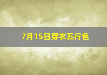 7月15日穿衣五行色