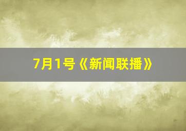 7月1号《新闻联播》