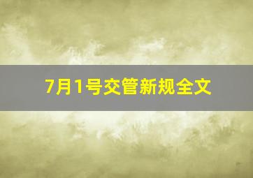 7月1号交管新规全文