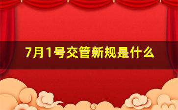 7月1号交管新规是什么