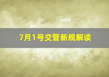 7月1号交管新规解读