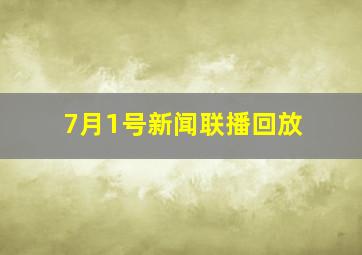 7月1号新闻联播回放