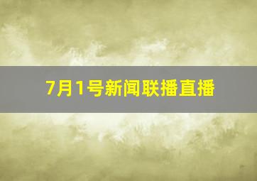 7月1号新闻联播直播