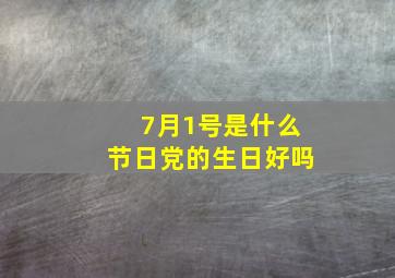 7月1号是什么节日党的生日好吗