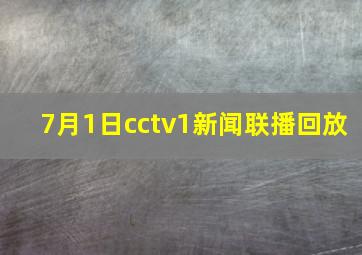 7月1日cctv1新闻联播回放