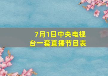 7月1日中央电视台一套直播节目表