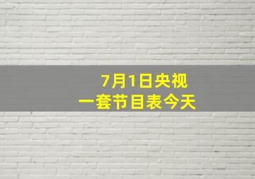 7月1日央视一套节目表今天