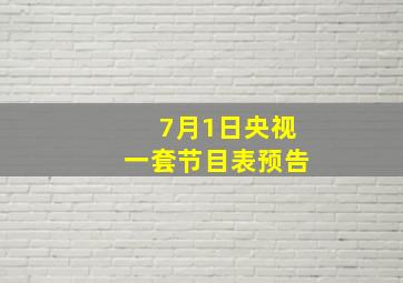 7月1日央视一套节目表预告