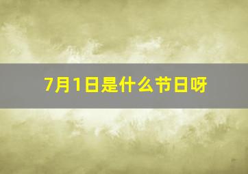 7月1日是什么节日呀