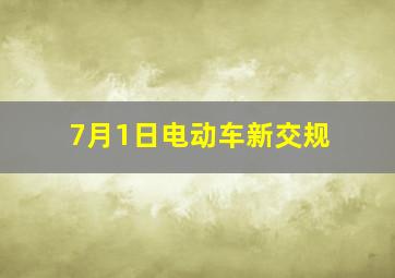 7月1日电动车新交规