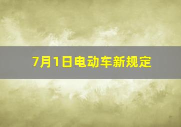 7月1日电动车新规定