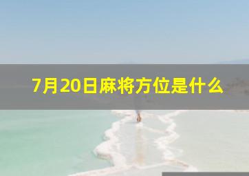 7月20日麻将方位是什么