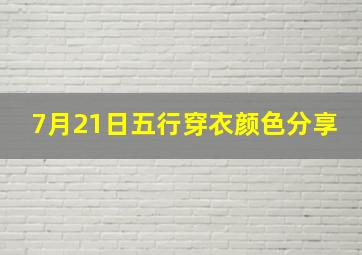 7月21日五行穿衣颜色分享