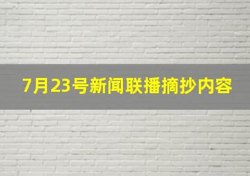 7月23号新闻联播摘抄内容