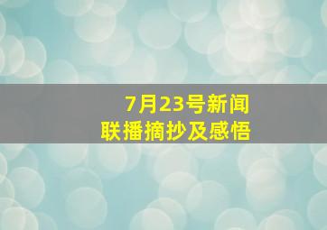 7月23号新闻联播摘抄及感悟