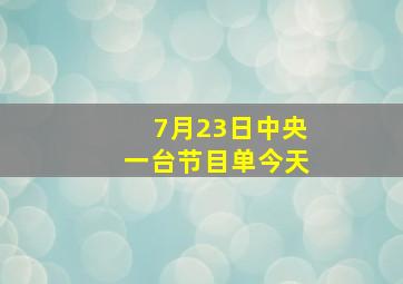 7月23日中央一台节目单今天