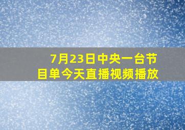 7月23日中央一台节目单今天直播视频播放