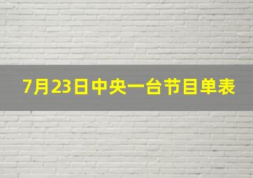 7月23日中央一台节目单表