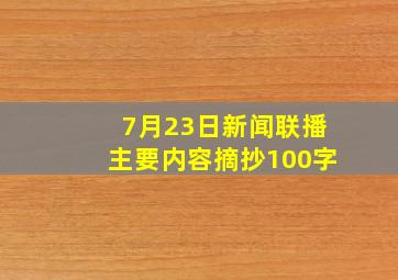 7月23日新闻联播主要内容摘抄100字