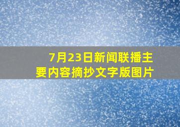 7月23日新闻联播主要内容摘抄文字版图片