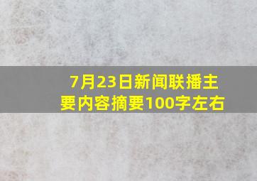 7月23日新闻联播主要内容摘要100字左右