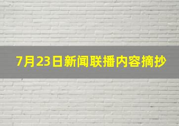 7月23日新闻联播内容摘抄