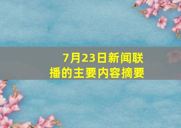 7月23日新闻联播的主要内容摘要