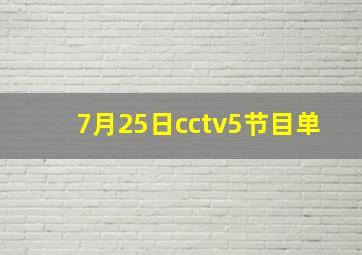 7月25日cctv5节目单