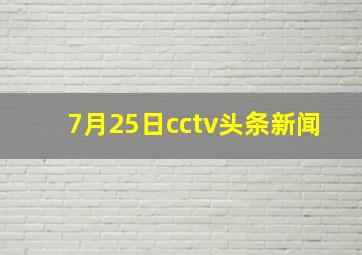 7月25日cctv头条新闻