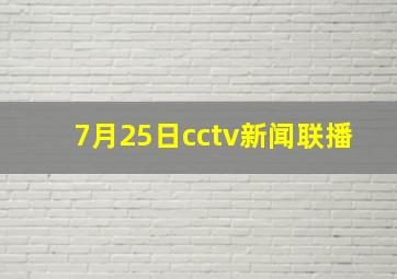 7月25日cctv新闻联播