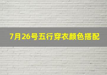 7月26号五行穿衣颜色搭配