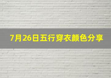 7月26日五行穿衣颜色分享