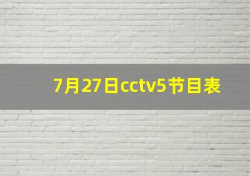 7月27日cctv5节目表