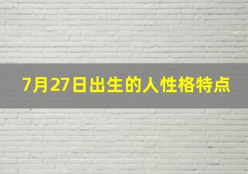 7月27日出生的人性格特点