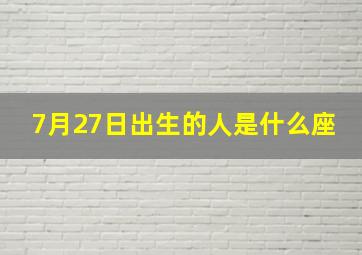 7月27日出生的人是什么座